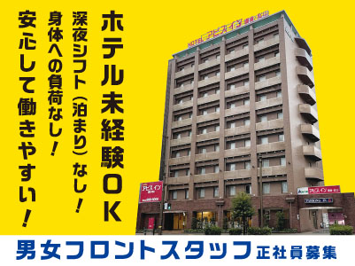 完全週休2日制！車通勤OK！無料駐車場あり！ホテル未経験の方も安心して働きやすい環境です［男女フロントスタッフ正社員募集］