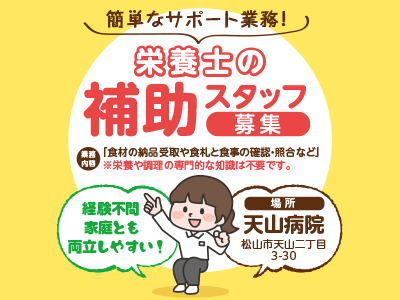 簡単なサポート業務！経験不問、家庭とも両立しやすい！【天山病院/栄養士の補助スタッフ】