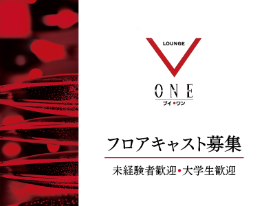 フロアキャスト募集中!●小さなスナック「ブイワン」●落ち着いた雰囲気のお店です。●一緒にお店を盛り上げてください♪
