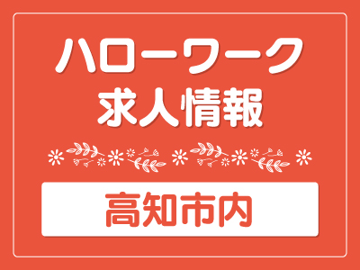[ハローワーク求人]財務・経理・総務／高知県高知市エリア／正社員イメージ02