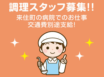 <パート> 調理スタッフ募集!! 来住町の病院でのお仕事♪ 交通費別途支給!