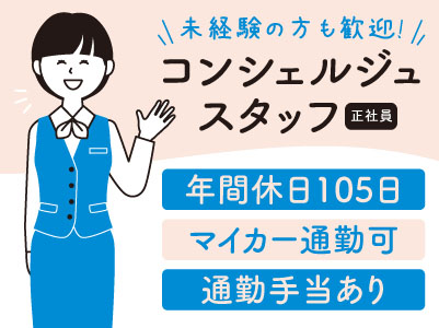 【BMW／コンシェルジュスタッフ】安心・安定！地元で頑張りたいあなたを大歓迎！一流のカッコイイを仕事に ★カーディーラーでもお休みしっかり年間休日105日 ★充実の各種手当 ★マイカー通勤可