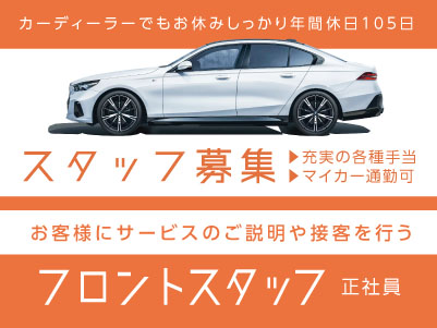 【BMW／お客様にサービスのご説明や接客を行うフロントスタッフ】安心・安定！地元で一流のカッコイイを仕事に ★カーディーラーでもお休みしっかり年間休日105日 ★充実の各種手当 ★マイカー通勤可イメージ01