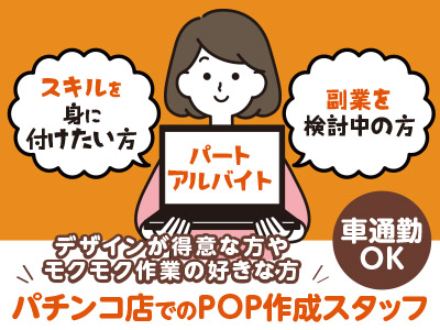 スキルを 身に 付けたい方！副業を 検討中の方！デザインが得意な方や モクモク作業の好きな方！［POP作成 スタッフ］