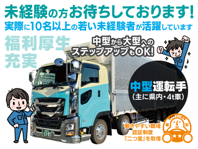 未経験の方お待ちしております!★実際に10名以上の若い未経験者が活躍中!★中型運転手募集★中型から大型へのステップアップもOK!★福利厚生充実!