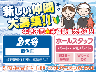 新しい仲間大募集!!★魚大将 藍住店★ホールスタッフ[パート･アルバイト]募集★年齢不問★未経験者大歓迎!!★初心者の方も多数活躍中!安心してご応募ください!