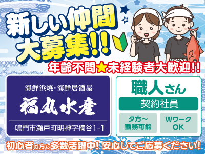 新しい仲間大募集!!★福丸水産★職人さん[契約社員]募集★年齢不問★未経験者大歓迎!!★初心者の方も多数活躍中!安心してご応募ください!