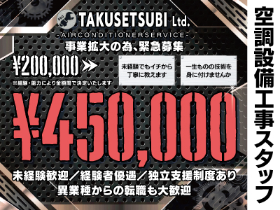 空調設備工事スタッフ募集★事業拡大の為、緊急募集★異業種からの転職歓迎★経験者優遇★未経験でもイチから丁寧に教えます!一生ものの技術を当社で身につけてみませんか？
