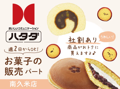 地元で愛されつづけるお菓子にかこまれてお仕事しませんか?週2日からOK!【お菓子の販売スタッフ(パート)】長く働いているスタッフも多数在籍しています!うれしい社割あり!ハタダの商品がおトクに買えますよ♪