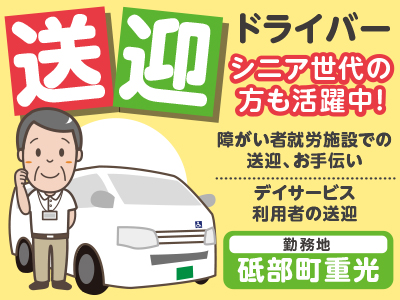 シニア世代の方も活躍中！［送迎ドライバー（砥部町重光）］