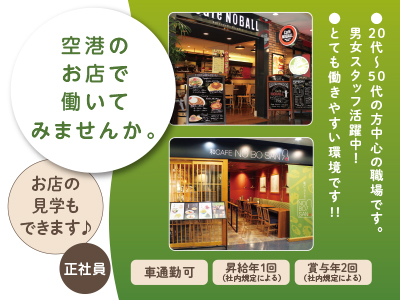 空港のお店で働いてみませんか。[ホール・キッチン] ●車通勤可 ●昇給有●賞与あり＜正社員＞