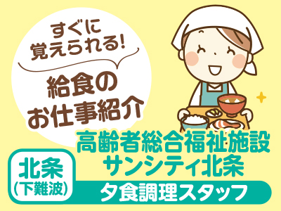 すぐに覚えられる！給食のお仕事紹介【高齢者総合福祉施設 サンシティ北条(北条 (下難波))/夕食補助スタッフ】