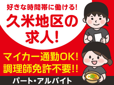 久米地区の求人!好きな時間帯に働ける!パート・アルバイトスタッフ急募【調理補助及びホール】高校生もOK!