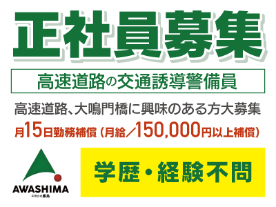 正社員募集★高速道路の交通誘導業務★入社祝金あり★高速道路、大鳴門橋に興味のある方大募集★1時間勤務でも全額支給★まずは､お気軽にご応募ください!