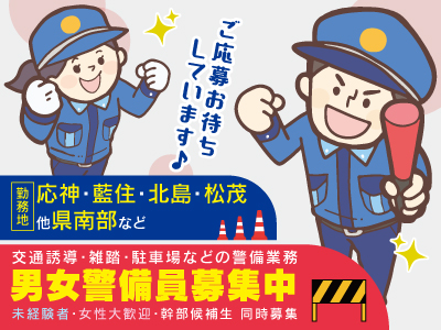 男女警備員募集中★交通・施設警備員★未経験可・女性大歓迎★幹部候補生同時募集★今伸びゆく安全産業にあなたのパワーを！元気・安心をバックアップ！