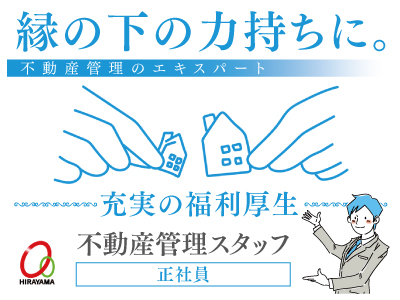 不動産管理のエキスパート(縁の下の力持ちに)になりませんか!★なんてことのない、いつも通りの1日を守る大切なお仕事です★充実の福利厚生★平山建設の仕事で幸せに!