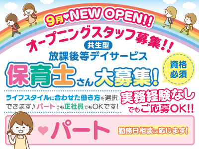 9月♥NEW OPEN!!★共生型放課後等デイサービス★オープニングスタッフ募集!!★保育士さん大募集![パート]★実務経験なしでもご応募OK!!ライフスタイルに合わせた働き方を選択できます♪