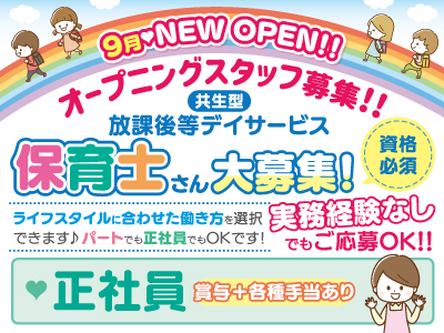 9月♥NEW OPEN!!★共生型放課後等デイサービス★オープニングスタッフ募集!!★保育士さん大募集![正社員]★実務経験なしでもご応募OK!!ライフスタイルに合わせた働き方を選択できます♪