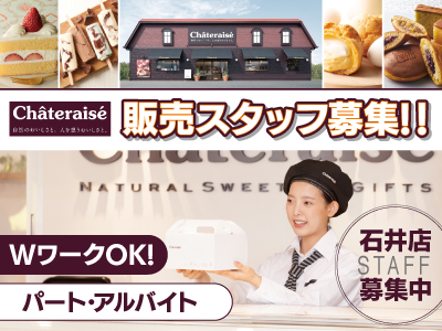 お菓子販売店での販売スタッフ募集★シャトレーゼ 石井店★WワークOK!★まずは､お気軽にご応募ください!