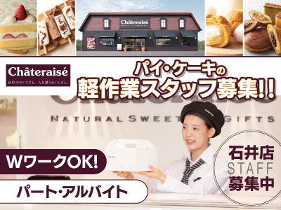 お菓子販売店でのパイ･ケーキの軽作業スタッフ募集★シャトレーゼ 石井店★WワークOK!★まずは､お気軽にご応募ください!