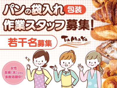 【パンの袋入れ】パート・アルバイト/午前から昼まで、カンタン作業、女性・主婦（夫）の方も多数活躍中、若干名募集