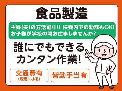 主婦(夫)の方活躍中!! 扶養内での勤務もOK！ お子様が学校の間お仕事しませんか？誰にでもできるカンタン作業！［食品製造］