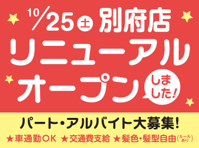 リニューアルオープン！【別府店】働くママさん・主婦(夫)・フリーターさん！一緒にセブンスターで働きませんか？【パート・アルバイト大募集】