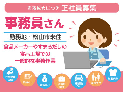 食品メーカーやすまるだしの食品工場の事務員さん［業務拡大につき正社員募集］未経験者活躍中!