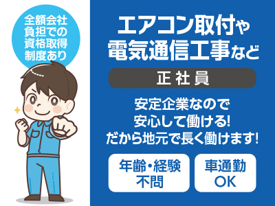 地元で長く働けます! アルバイトからのスタートもOK! ★経験者優遇【エアコン取付や電気通信工事など(正社員)】