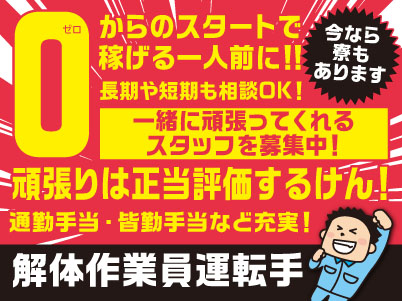 0からのスタートで稼げる一人前に!長期や短期も相談OK!通勤手当・皆勤手当など充実!今なら寮もあります! インボイス申請済みのしっかりとした会社です。一緒に頑張ってくれるスタッフを募集中!女性・シルバーも活躍中【解体作業員運転手2名】