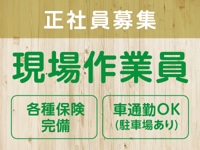 アットホームな会社で創業40余年の地域に密着した会社です［正社員募集(現場作業員)］★車通勤OK(駐車場あり)