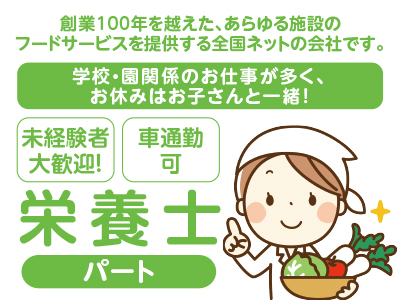 〈急募〉★未経験者大歓迎!★創業100年を越えた、あらゆる施設のフードサービスを提供する全国ネットの会社です!ロザリオ学園 愛光幼稚園 (栄養士/パート)募集