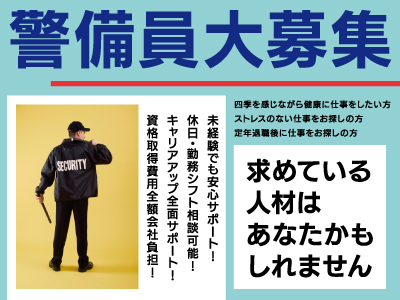 警備員大募集★人や車を安全に誘導★求めている人材はあなたかもしれません★やりがいのあるお仕事一緒にしませんか?★18歳〜 老若男女問わず大募集!!★正社員・アルバイト・WワークOK★資格取得ご希望の方は全面的サポート!★まずは、お気軽にご応募ください!