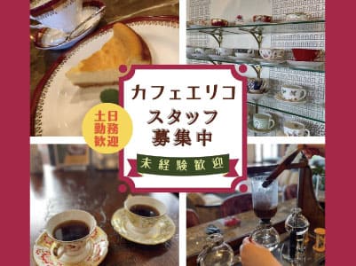 〜Cafe Erikoでは一緒に働く仲間を募集しています〜　未経験歓迎・土日勤務歓迎［ホール／キッチンスタッフ］