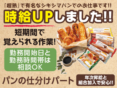 急募！時給UPしました!!パン工場でのお仕事！人気の短期間で覚えられる作業！[パンの仕分け] 未経験でもOK！！ 『超熟』で有名なシキシマパンでのお仕事です！イメージ01