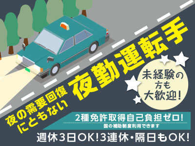 安心・安全の伊予鉄グループでのお仕事!夜の需要回復にともない、夜勤運転手募集中!