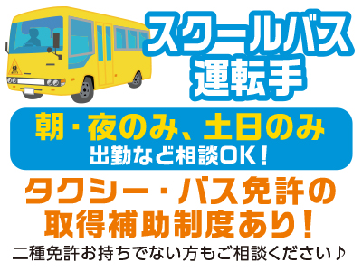朝・夜のみ、土日のみ出勤など相談OK！二種免許お持ちでない方もご相談ください♪スクールバスドライバーさん（正社員・パート）大募集！[勤務地／双海町上灘］