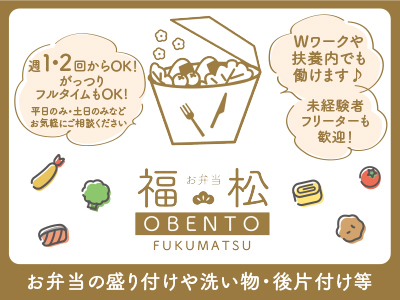 お弁当屋でのお仕事!週1・2回からOK!がっつりフルタイムもOK!Wワークや扶養内でも働けます♪ 未経験者・フリーターも歓迎!★即日勤務も可 ★車通勤OK ★髪型・髪色・服装自由