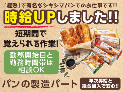 【急募】時給UPしました!!パン工場でのお仕事！人気の短期間で覚えられる作業！[パンの製造] 未経験でもOK！！ 『超熟』で有名なシキシマパンでのお仕事です！イメージ01