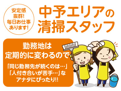 【中予エリアの清掃スタッフ】パート・アルバイト大募集！お仕事すぐに始められます。主婦(夫)・フリーター・学生も歓迎！Wワークや扶養内勤務OK