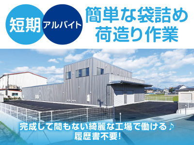 【短期】完成して間もない綺麗な工場で働ける♪履歴書不要!9月~12月下旬ごろまでの短期スタッフ募集!!長期も相談できます!