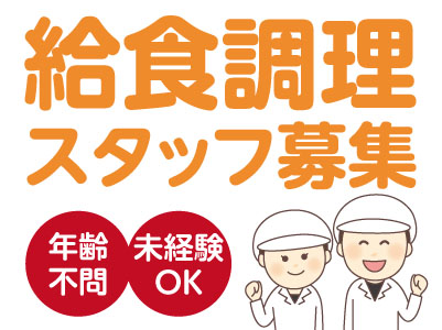 【給食調理スタッフ募集】年齢不問!未経験OK!老人ホームでご提供する給食です!【正社員(調理員)】
