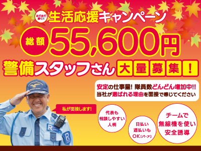 交通誘導スタッフさん大量募集★安定の仕事量! 隊員数どんどん増加中!!★当社が選ばれる理由を面接で感じてください★まだまだ続く!!生活応援キャンペーン実施中!!★勤務地多数あります!!
