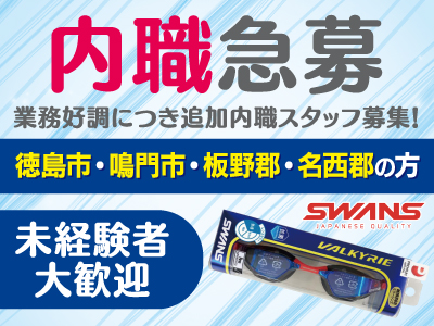 内職急募[徳島市・鳴門市・板野郡・名西郡エリア]★業務好調につき追加内職スタッフ募集！★スイミングゴーグルの組立作業★未経験者大歓迎!★30〜40代の女性活躍中★ 副収入を得たい方にオススメです♪