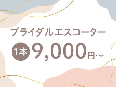 【ブライダルエスコーター】Wワーク大歓迎!! ★日払いOK!