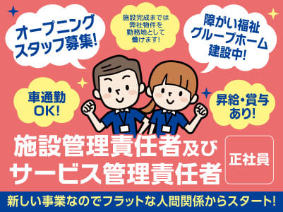 【オープニングスタッフ募集!】障がい福祉グループホーム建設中!新しい事業なのでフラットな人間関係からスタートできます!三福グループ内特典多数!【施設管理責任者及びサービス管理責任者(正社員)】