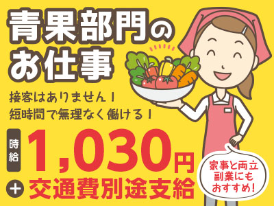 【砥部でのお仕事!】未経験者も歓迎!家事と両立、副業にもおすすめ!スタッフ大募集!(派遣)★有給あり ★WワークOK ★交通費あり【野菜や果物の品出し、袋詰め、値札貼り】