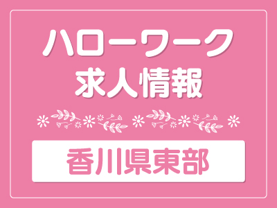 [ハローワーク求人]一般事務／香川県東部／正社員イメージ02