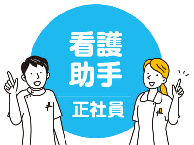 ★松山市民病院でのお仕事 ★日・祝・年末年始お休み♪ 土曜は月2回お休みあり！【看護助手(正社員)募集】