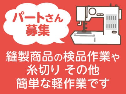 パートさん募集【縫製商品の検品作業や糸切り その他簡単な軽作業です】未経験でもできるお仕事！